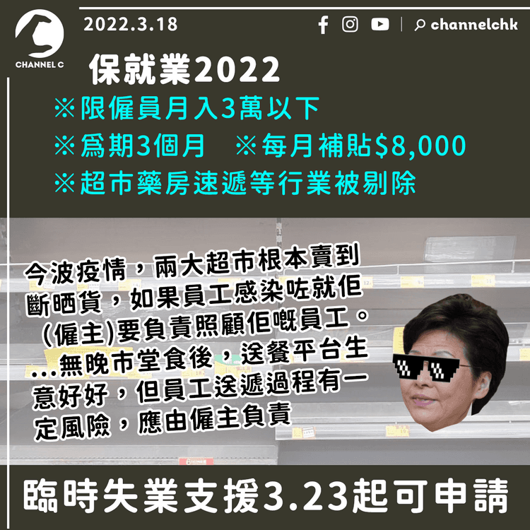 保就業計劃限僱員月入3萬以下 為期3個月每月補貼$8,000 超市藥房速遞被out