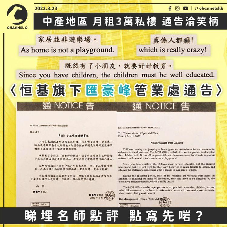 恒基旗下匯豪峰英文通告淪笑柄 月租3萬中產私樓斥小童住客噪音is really crazy 跟名師學嘢！