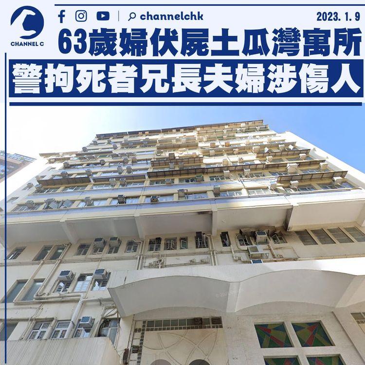 63歲婦伏屍土瓜灣寓所 警拘死者兄長夫婦涉傷人