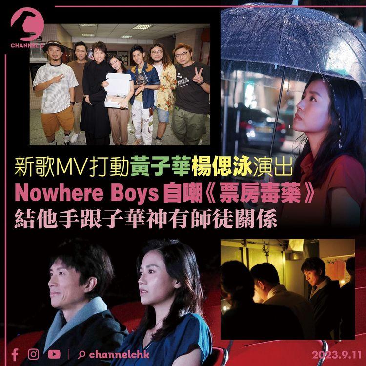 新歌MV打動黃子華楊偲泳演出　Nowhere Boys自嘲《票房毒藥》　結他手跟子華神有師徒關係