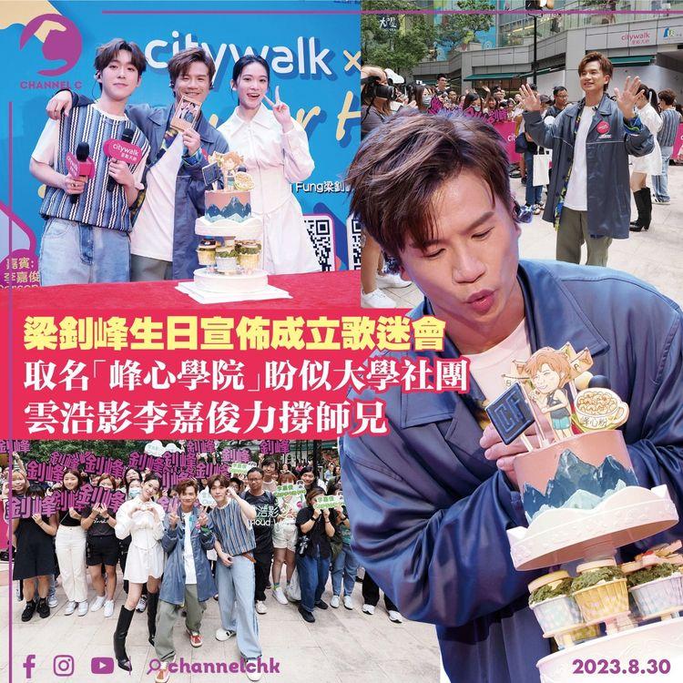 梁釗峰生日宣佈成立歌迷會　取名「峰心學院」盼似大學社團　雲浩影李嘉俊力撐師兄