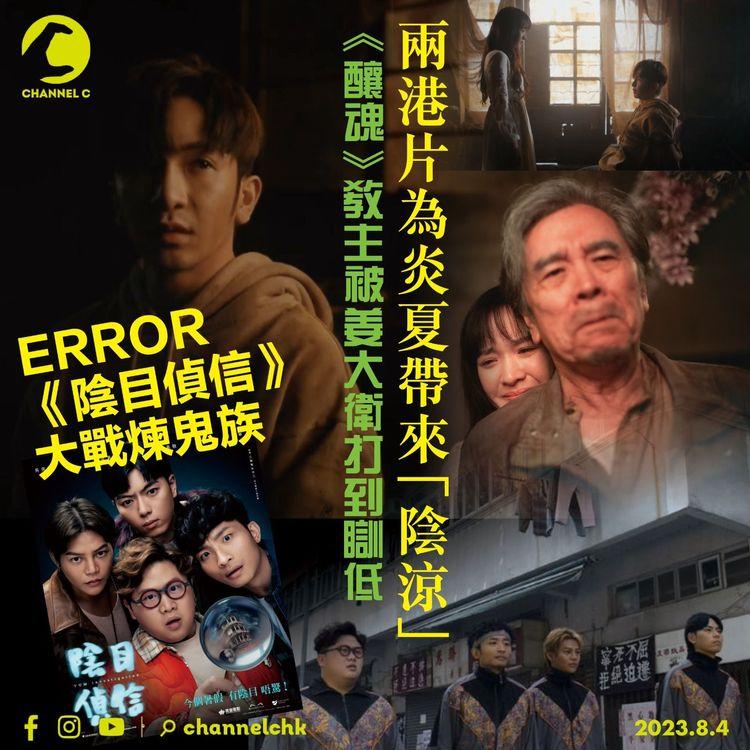 兩港片為炎夏帶來「陰涼」　《釀魂》教主被姜大衛打到瞓低　ERROR《陰目偵信》大戰煉鬼族