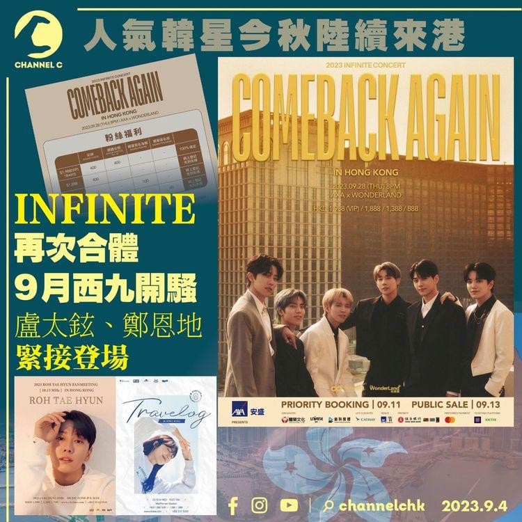 人氣韓星今秋陸續來港　INFINITE再次合體9月西九開騷　鄭恩地盧太鉉緊接登場