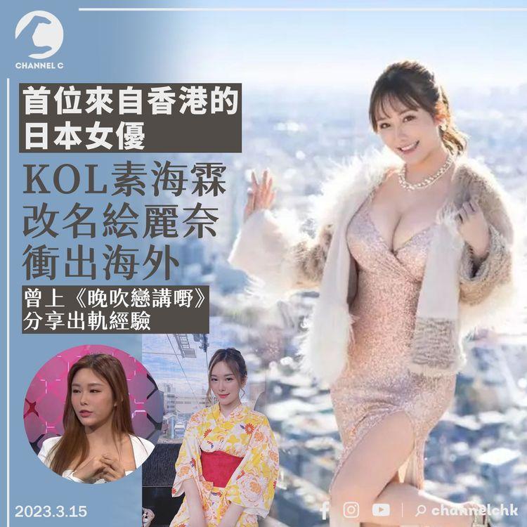 首位來自香港的日本女優 KOL素海霖改名絵麗奈衝出海外 曾上《晚吹戀講嘢》分享出軌經驗