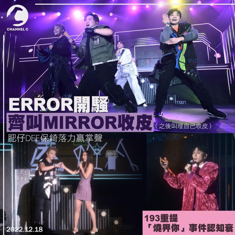 ERROR開騷齊叫MIRROR收皮 肥仔DEE保錡落力贏掌聲 193重提「燒畀你」事件認知衰