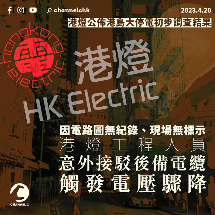 港島停電︱電路圖無紀錄 港燈工程人員意外接駁後備電纜觸發事故