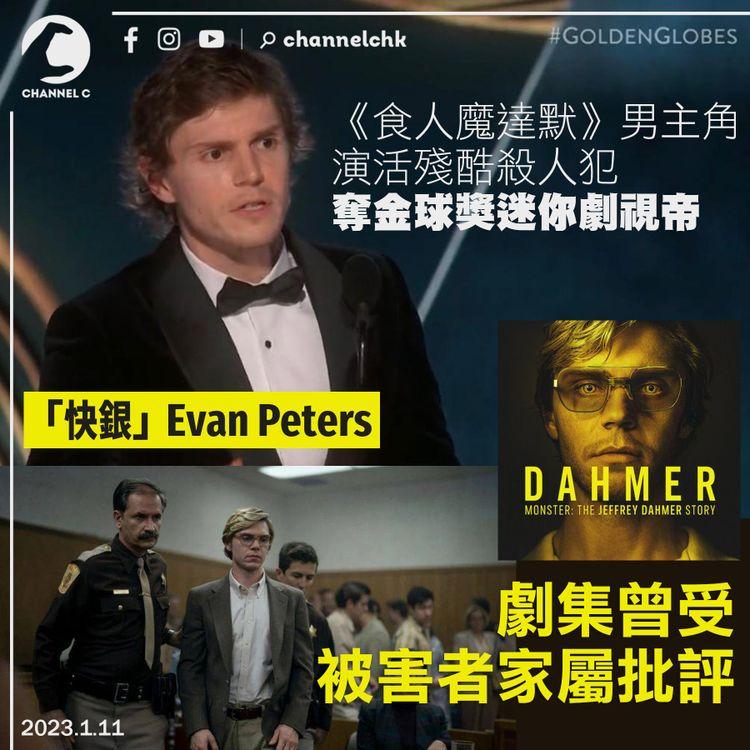 《食人魔達默》男主角奪迷你劇視帝 「快銀」Evan Peters演活殘酷殺人犯 劇集曾受被害者家屬批評