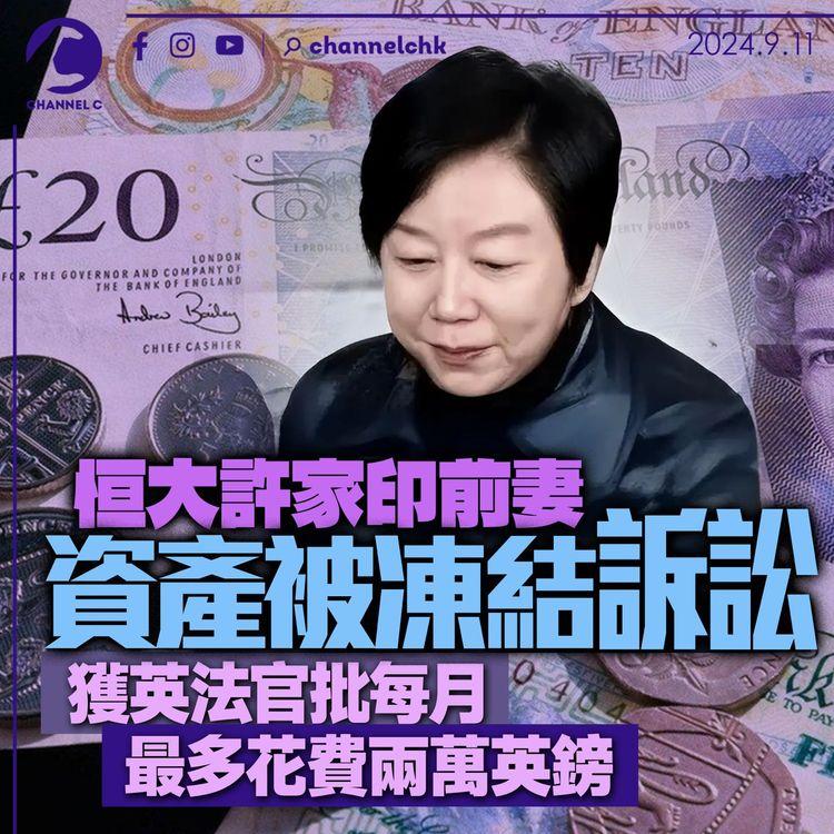 恒大許家印前妻資產被凍結訴訟　獲英法官批每月最多花費兩萬英鎊