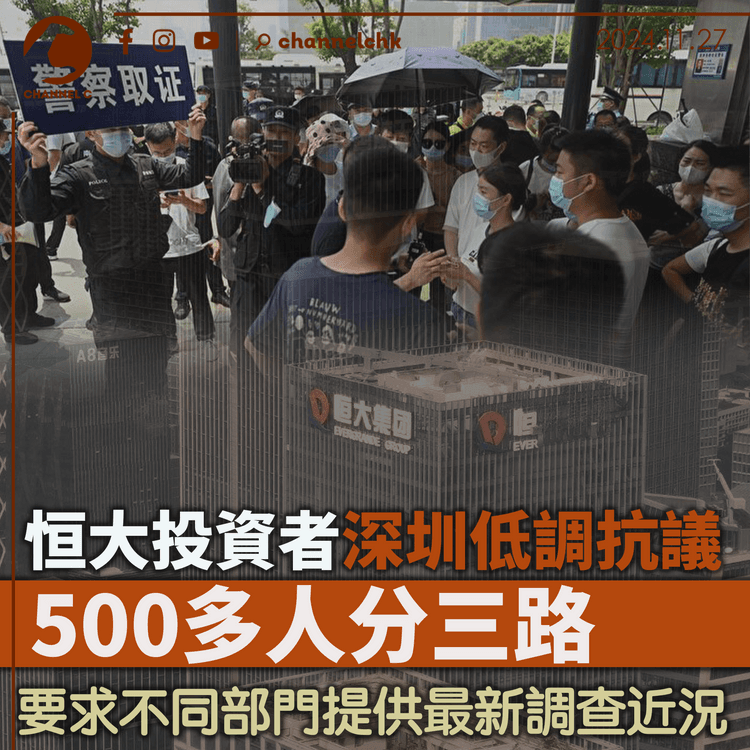 恒大投資者深圳低調抗議　500多人分三路　要求不同部門提供最新調查近況