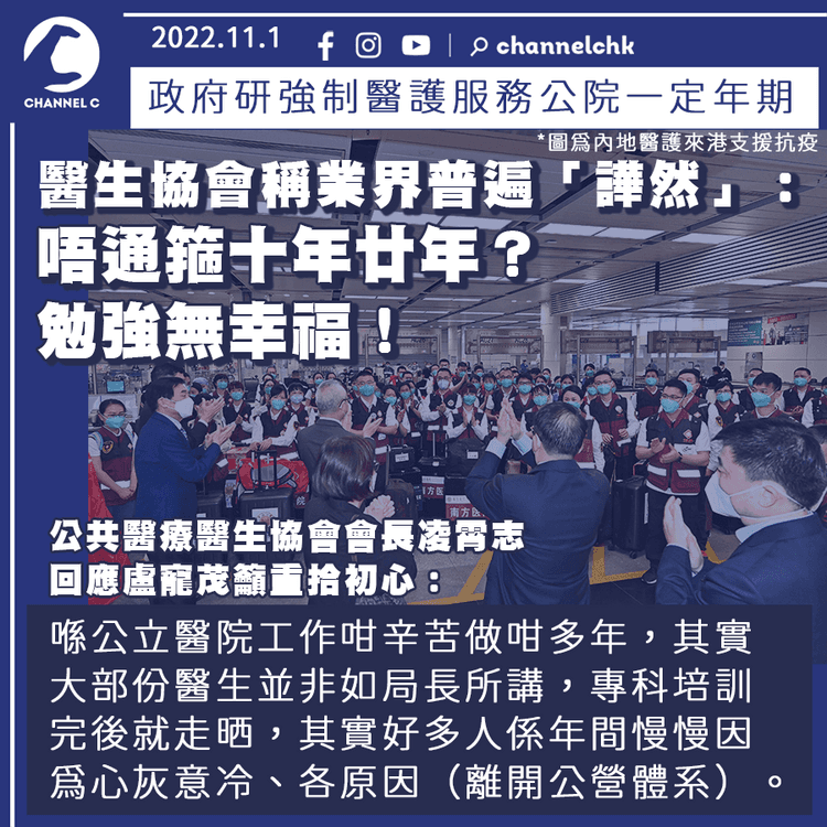 政府研強制醫護服務公院一定年期 公共醫療醫生協會稱業界譁然：勉強無幸福㗎嘛！