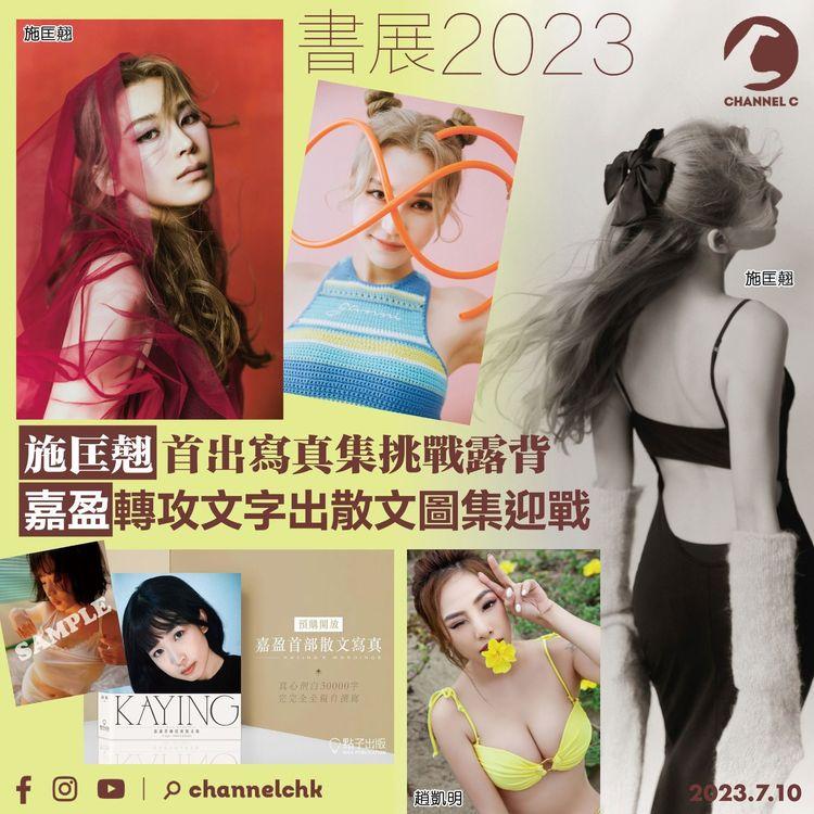 書展2023｜施匡翹首出寫真集挑戰露背　嘉盈轉攻文字出散文圖集迎戰