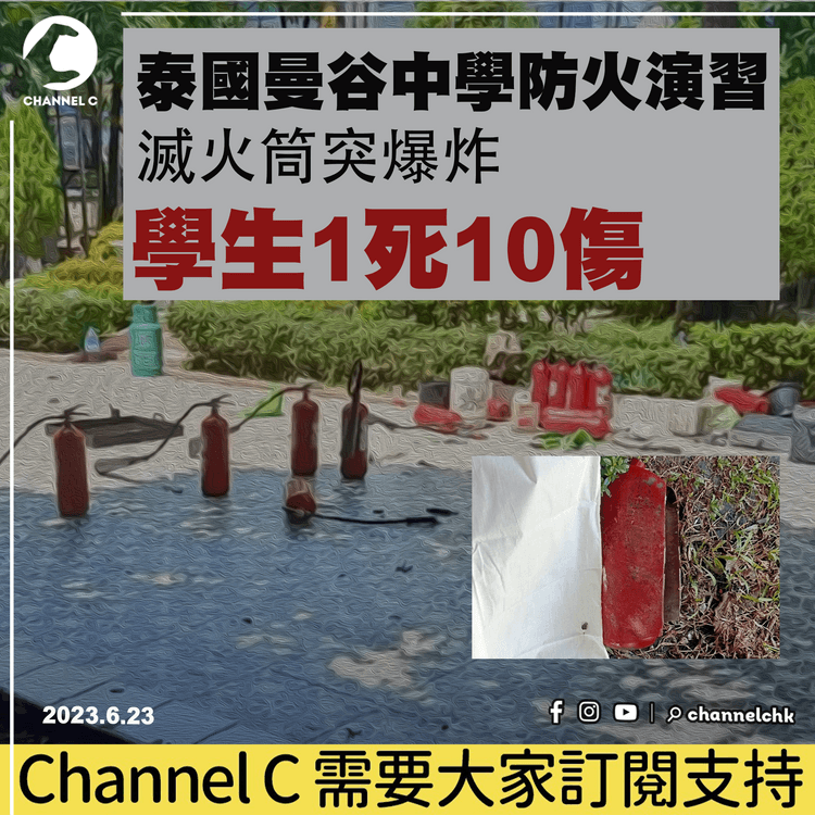 泰國曼谷中學防火演習 滅火筒突爆炸 學生1 死10傷