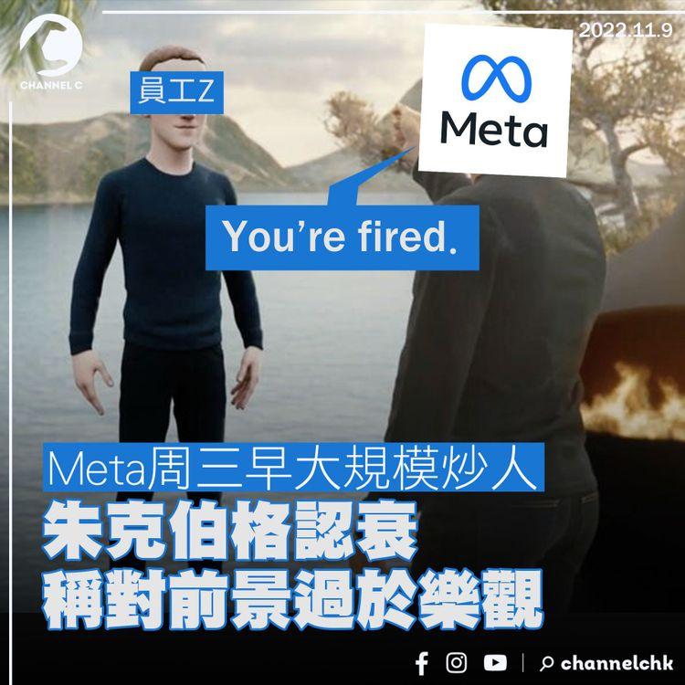 Meta大規模炒逾1.1萬人 朱克伯格認衰對前景過於樂觀