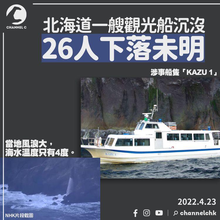 北海道觀光船沉沒 26人下落未明