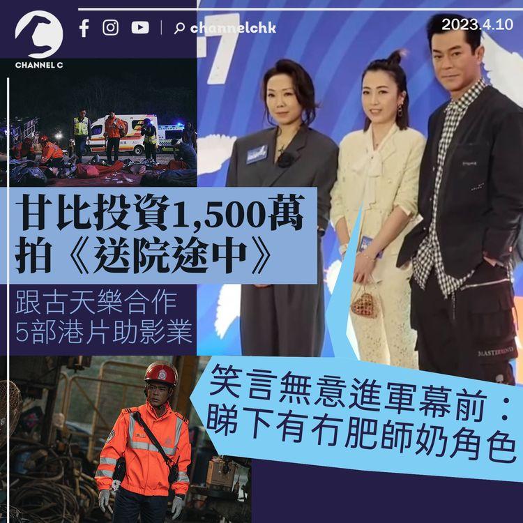 甘比投資1,500萬拍《送院途中》 跟古天樂合作5部港片助影業 笑言無意進軍幕前