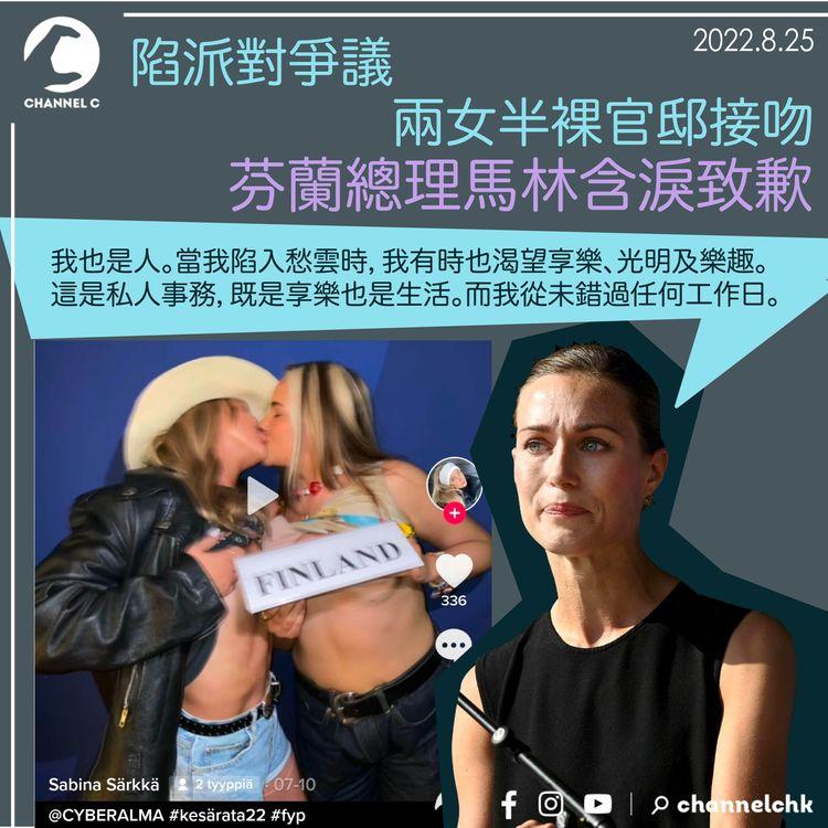 陷派對爭議 兩女半裸官邸接吻 芬蘭總理馬林含淚致歉