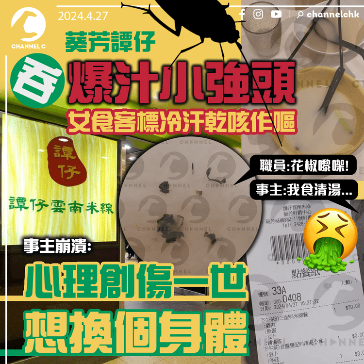 葵芳譚仔吞爆汁小強頭　女食客標冷汗乾咳作嘔：心理創傷一世　想換個身體