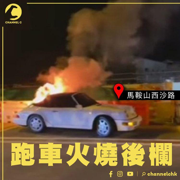 馬鞍山白色跑車 入夜火燒後欄