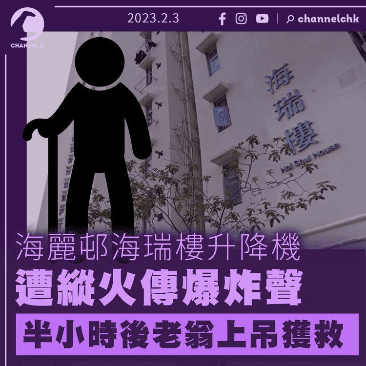 海麗邨海瑞樓升降機疑遭縱火傳爆炸聲 半小時後老翁上吊獲救