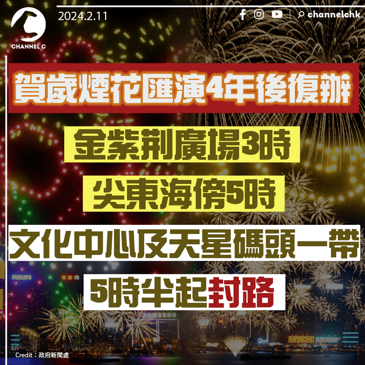 賀歲煙花匯演4年後復辦　金紫荊廣場3時、尖東海傍5時、文化中心及天星碼頭一帶5時半起封路