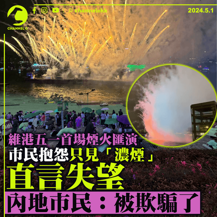 維港五一首場煙火匯演　市民紛紛抱怨只見「濃煙」　內地市民：被欺騙了