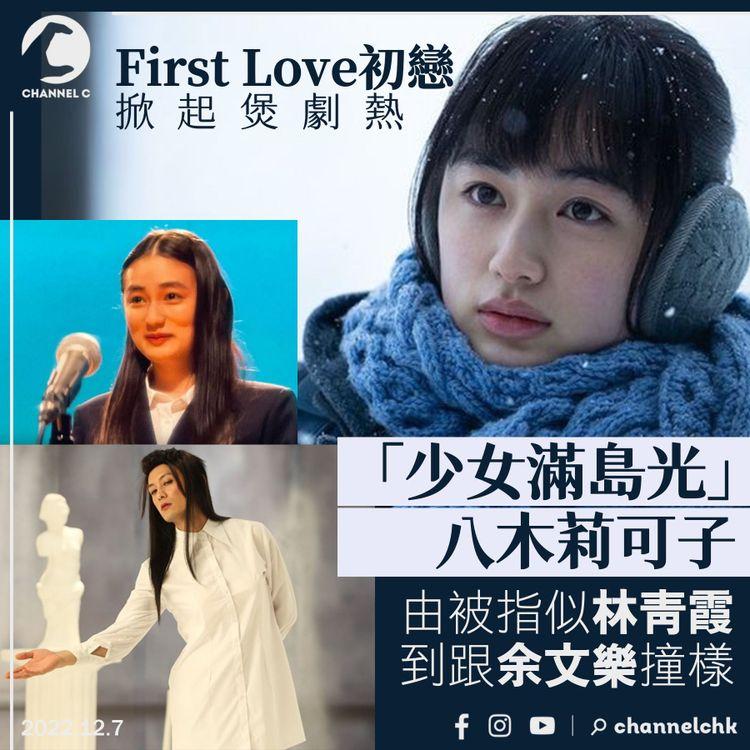 《First Love初戀》掀起煲劇熱 「少女滿島光」八木莉可子 由被指似林青霞到跟余文樂撞樣