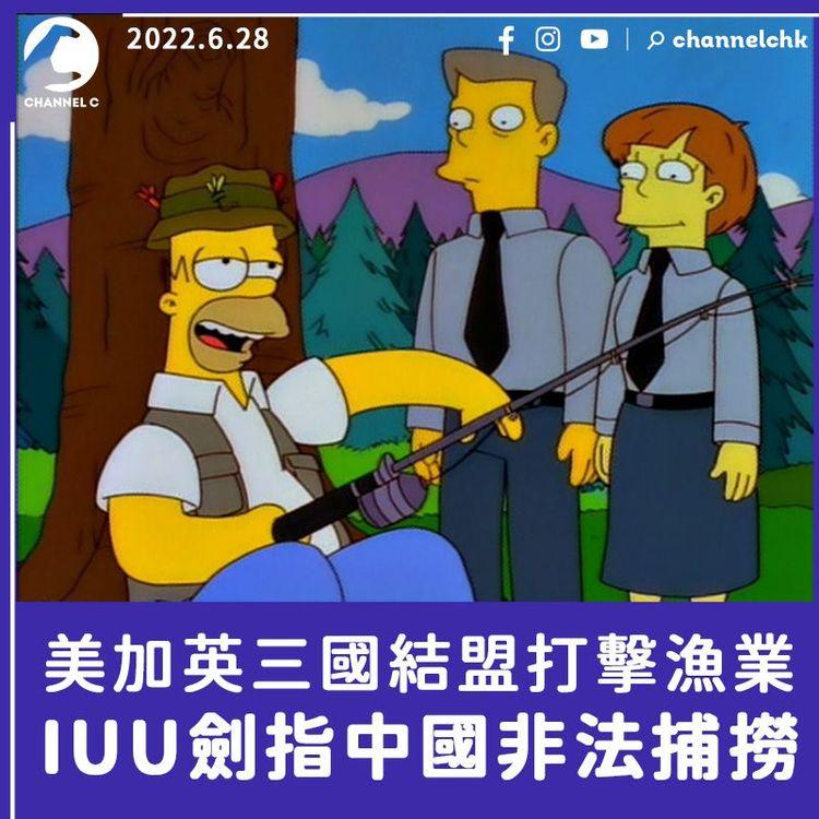 美加英三國結盟打擊漁業 IUU劍指中國非法捕撈