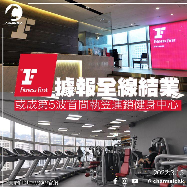 Fitness First傳全線結業 或成第5波首間執笠連鎖健身中心