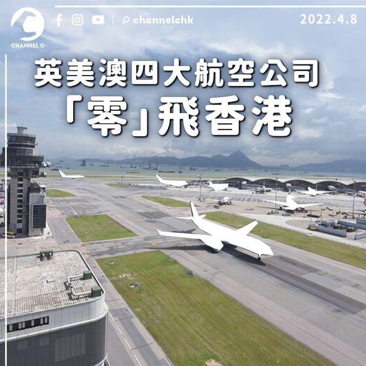 無視港府解禁 英美澳四大航空公司「零」飛香港