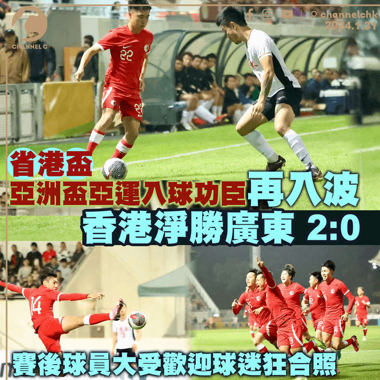 省港盃｜亞洲盃亞運入球功臣再入波　香港淨勝廣東2:0　賽後球員大受歡迎球迷狂合照