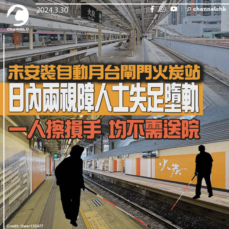 未安裝自動月台閘門火炭站　日內兩視障人士失足墮軌　一人擦損手　均不需送院