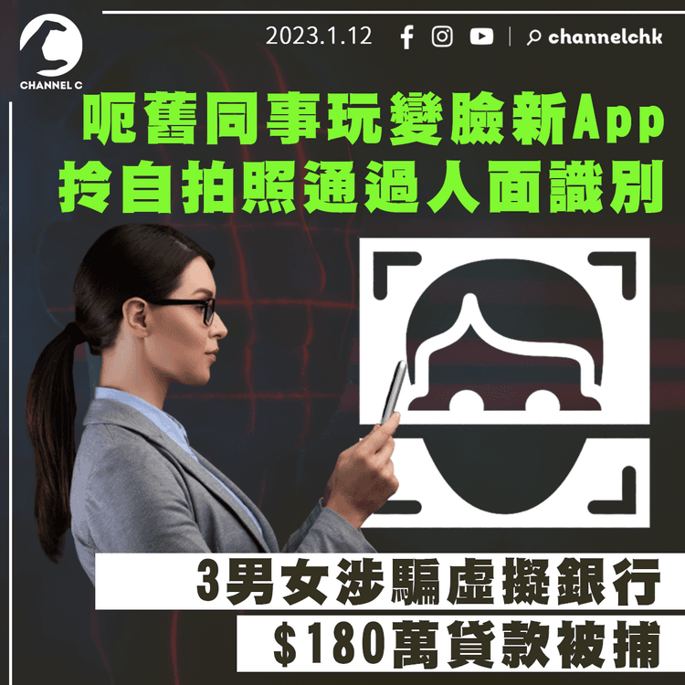 呃舊同事玩變臉新App取自拍照 3男女銀行開戶通過人面識別 騙$180萬貸款被捕