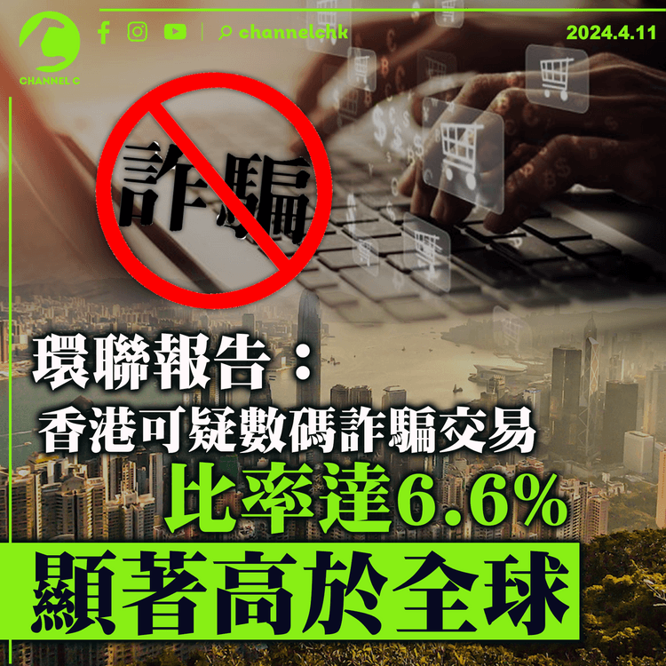 環聯報告：香港可疑數碼詐騙交易比率達6.6%　顯著高於全球