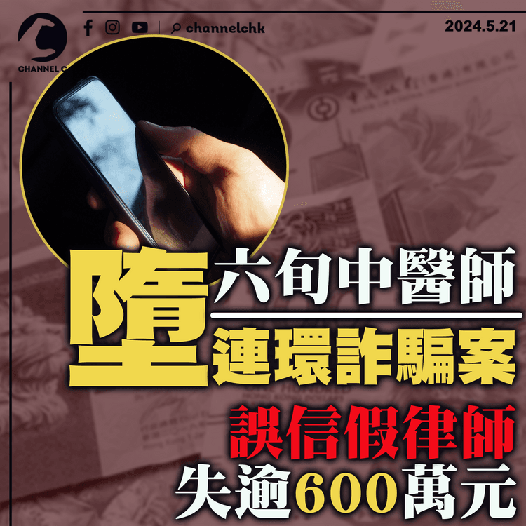 六旬中醫師墮連環詐騙案　損失逾600萬元