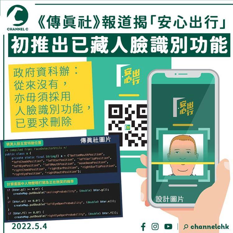 傳真社揭「安心出行」初推出已藏人臉識別功能 政府：從無採用 已要求刪除