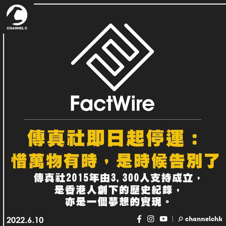 傳真社宣佈即日起停運： 傳媒行業巨變 是時候告別了