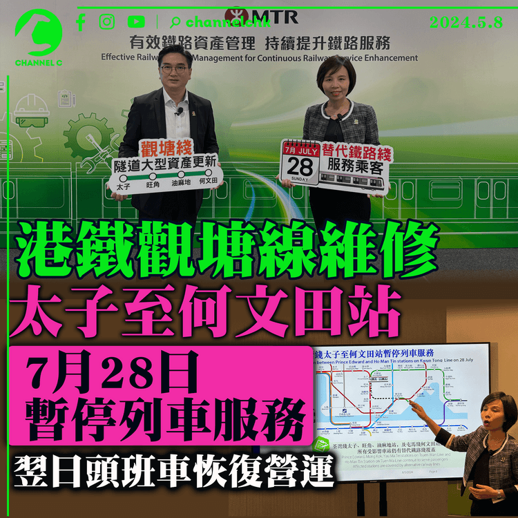 港鐵觀塘線維修　太子至何文田站7月28日暫停列車服務　翌日頭班車恢復營運