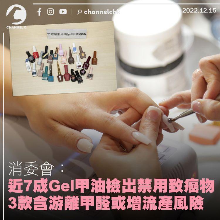 消委會｜近7成Gel甲油檢出禁用致癌物 3款含游離甲醛或增流產風險