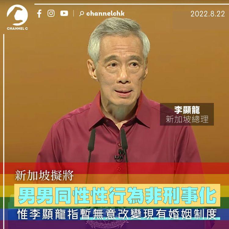 新加坡擬將男男同性性行為非刑事化 惟李顯龍指暫無意改變現有婚姻制度