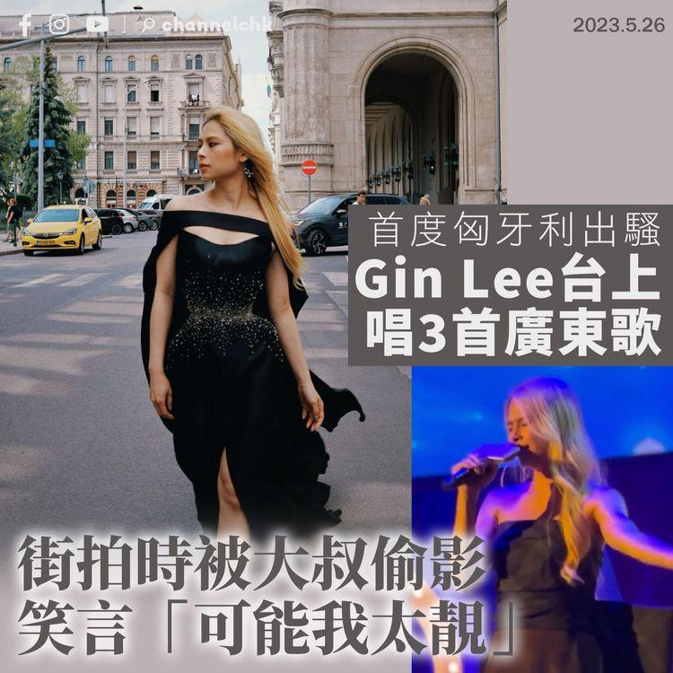 首度匈牙利出騷 Gin Lee台上唱3首廣東歌 街拍時被大叔偷影：可能我太靚