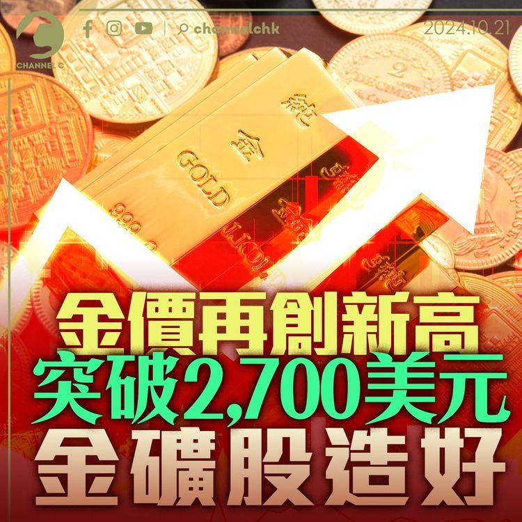 金價再創新高 突破 2,700 美元　金礦股造好