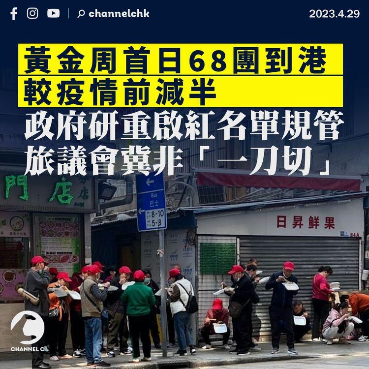 黃金周首日68團到港較疫情前減半 政府研重啟紅名單規管 旅議會冀非「一刀切」