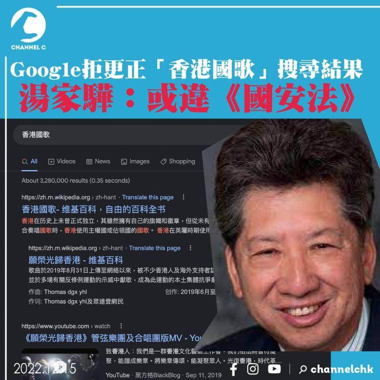 Google拒更正「香港國歌」搜尋結果 湯家驊：或違《國安法》