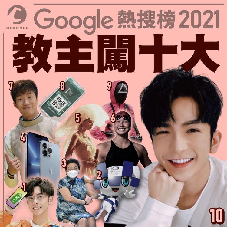 盧瀚霆梅艷芳何詩蓓膺十大熱搜！今年最多港人Google：消費券登記 奧運 疫苗預約