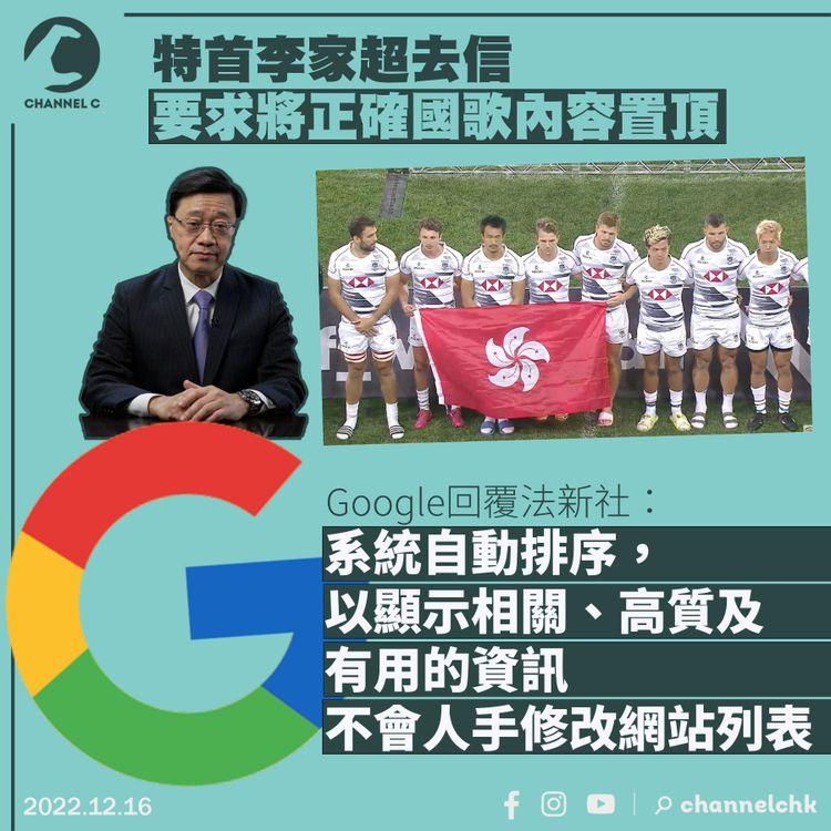 播錯國歌｜港府要求置頂國歌 Google：不會人手修改搜尋排名