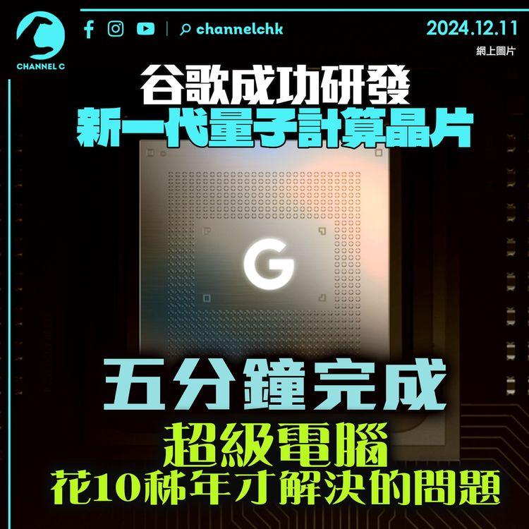 Google成功研發新一代量子計算晶片　五分鐘完成超級電腦花10秭年才解決的問題