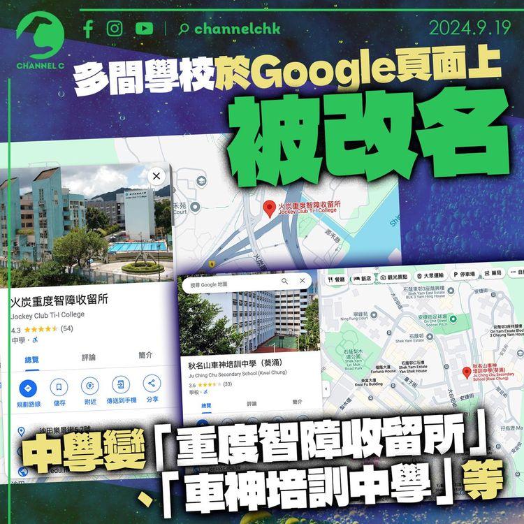 本港多所學校於Google網頁被改名　中學變「重度智障收留所」 、「車神培訓中學」等