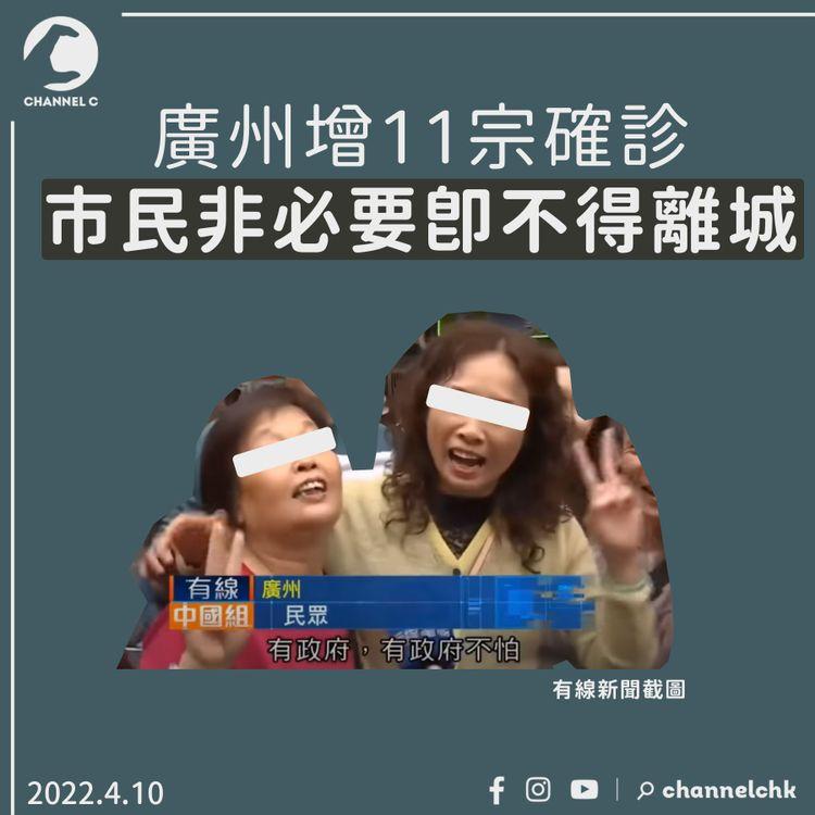 廣州增11宗確診 市民非必要即不得離城
