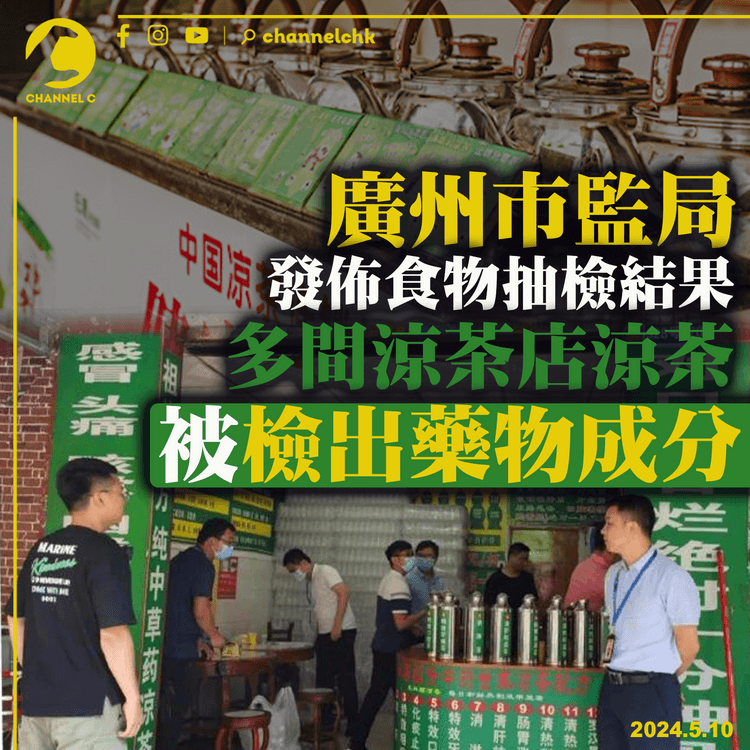 廣州市監局發佈食物抽檢結果　多間涼茶店涼茶被檢出藥物成分