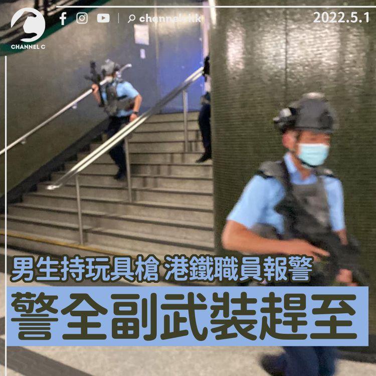 炮台山站男生持玩具槍驚動職員報警 警員荷槍實彈趕至